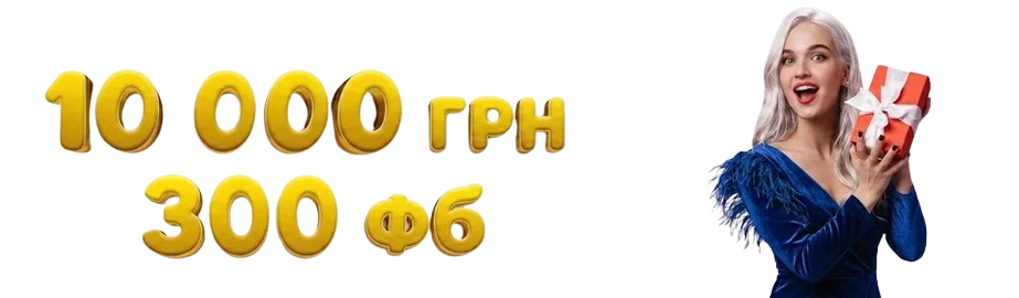 10000 UAH + 120 FS